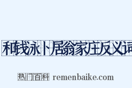 和钱泳卜居翁家庄反义词是什么意思的图片